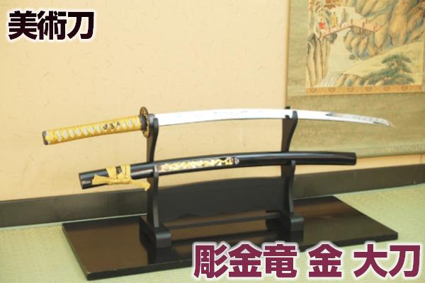 模造刀 日本刀 彫金 竜・金（大刀） 豪華彫金入り（刀身龍彫付） 職人が丹念に製造。 コスプレのグッズとしても人気…