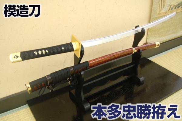 模造刀 戦国武将 徳川四天王 本多忠勝拵え コスプレのグッズとしても人気です。 【楽ギフ_包装】 日本刀 美術刀剣 模造刀 模擬刀 観賞用 クリーニングクロス付 sps