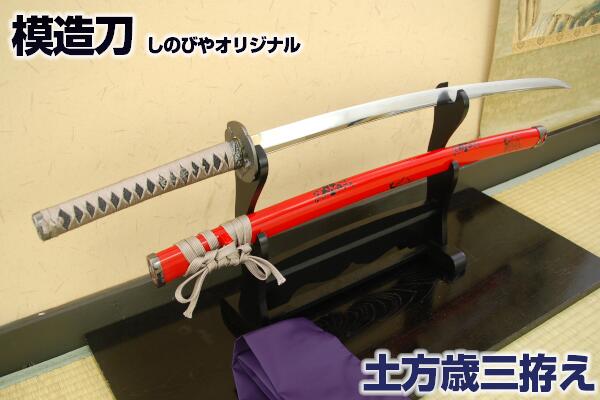 新選組 鬼の副長 土方歳三拵え 『和泉守兼定』写し（刀袋付）【模造刀 しのびやオリジナル刀剣】 コスプレのグッズとしても人気です。[ 美術刀剣 模造刀 模擬刀 美術刀 日本刀 刀 刀剣 コスプレ ] クリーニングクロス付 spsのサムネイル