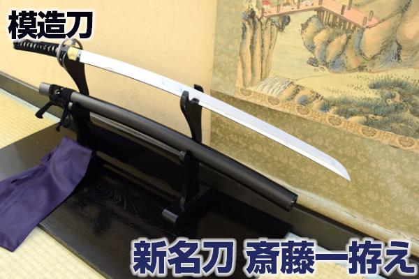 新名刀シリーズ 模造刀 斎藤一拵え 亜鉛合金刀身 （刀袋付き） 職人が丹念に製造。 コスプレのグッズとしても人気です。[ 模造刀 模擬刀 美術刀 名刀 日本刀 鬼神丸国重 斎藤一 端午の節句 子供の日 コスプレ 斉藤 黒鞘 ] qk23 クリーニングクロス付 spsのサムネイル