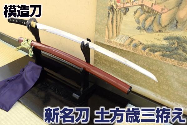 新名刀シリーズ 模造刀 土方歳三拵え 亜鉛合金刀身 （刀袋付き） コスプレのグッズとしても人気です。[ 高級模造刀 模擬刀 美術刀 名刀 日本刀 兼定 土方歳三 端午の節句 子供の日 こどもの日 コスプレ ] クリーニングクロス付 spsのサムネイル
