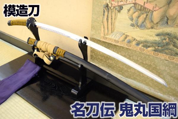 名刀伝 天下五剣 「鬼丸国綱」 太刀 最高級仕様 （刀袋付き） [ おにまるくにつな 美術刀剣 模造刀 模擬刀 美術刀 日本刀 剣 コスプレ 観賞用 ] クリーニングクロス付 spsのサムネイル
