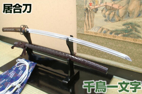高級居合刀 備前國忠吉〜千鳥一文字〜（特製刀袋付き） 【 居合練習 居合稽古に最適 】[ 居合刀 千鳥一文字 備前國忠吉 居合 居合道 ] クリーニングクロス付のサムネイル