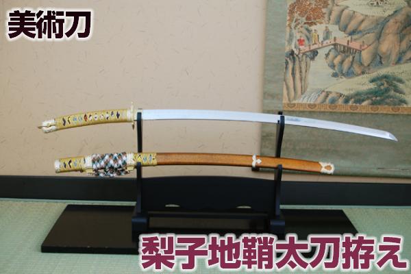 楽天市場】陣太刀 梨子地太刀鞘拵えの通販 楽天市場】陣太刀 梨子地太刀鞘拵えの通販