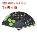 戦国武将 家紋入り 高級シルク扇子 毛利元就 [ 布扇子 毛利元就 家紋 三本の矢 名言 辞世の句 友を得て なおぞ嬉しき 桜花 昨日にかはる 今日のいろ香は ...