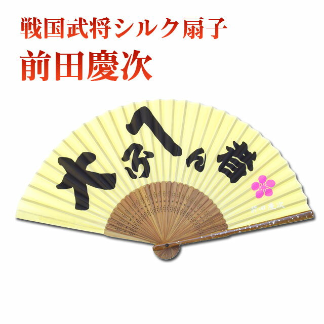 紳士用扇子 前田慶次 高級シルク扇子 [ 布扇子 前田慶次 大ふへん者 傾奇者 戦国武将 家紋 歴史 日本史..