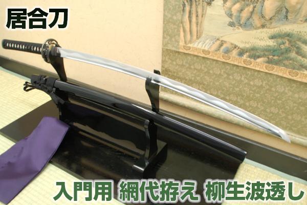 居合刀 居合練習刀 『入門用 網代拵え・柳生波透し』居合刀身2尺4寸5分-（刀袋付き） [ 居合刀 居合練習 刀 日本刀 居合 居合道 ] クリーニングクロス付 spsのサムネイル