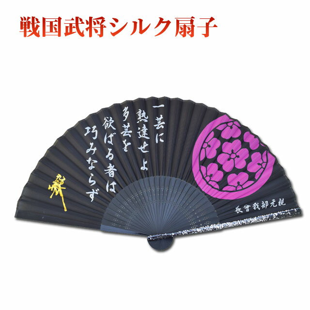 戦国武将 家紋入り 高級シルク扇子 長宗我部元親 [ 布扇子 長宗我部元親 名言 格言 一芸に熟達せよ 多芸を欲張るものは 巧みならず 日本史 歴史 グッズ ] sps