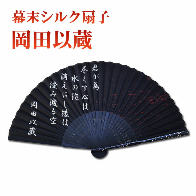 高級シルク扇子 岡田以蔵 [ 布扇子 歴史 日本史 幕末四大人斬り 土佐藩 名言 辞世の句 君が為め 尽くす心は水の泡 消えにし後は澄みわたる空 ] sps