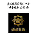 幕末維新蒔絵シール 坂本龍馬 家紋「違い枡に桔梗」（金色） [ 携帯シール スマホシール 携帯デコレーションシール 家紋シール iQOS アイコス ] qk19 sps