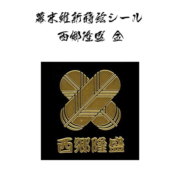 &nbsp; 商品詳細-Spec- ■ 商品名 幕末維新蒔絵シール 西郷隆盛「丸に違い鷹の羽」（金色）[BA-KA-10] ■ サイズ 　シールサイズ：(約)幅4cm×高さ5cm　 台紙サイズ：(約)幅6cm×高さ9cm 　　　　◆特殊技術による精巧にデザインされた立体蒔絵シール!◆　　幕末志士や新選組の家紋、旗印などが立体的な蒔絵シールになりました。 　　スマートフォンに貼ってもレイアウトしやすいよう、通常サイズよりも大きく、ワンポイントで　　貼っても豪華に装飾できます。　　　　◆お気に入りグッズに貼ってこだわりの自分を演出！！　◆　　こだわりのシールを貼って、お気に入りグッズをグレードアップ。 　　携帯、iphoneなどのスマートフォン、パソコン、デジカメ、ヘルメット、マグカップ、PSPやDSなど。 　　平らで硬質なものであれば簡単に貼り付けが可能です。