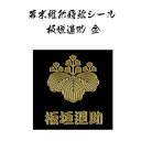 幕末維新蒔絵シール 板垣退助「五三桐」(金色) [ 携帯シール スマホシール 携帯デコレーションシール 家紋シール iQOS アイコス ] sps