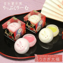 リップクリーム 【リップクリーム】京生菓子風りっぷくりーむ「うさぎ大福」 柚子、苺の香り [ レディース リップケア リップクリーム 口紅 保湿 椿油 フルーツの香り 乾燥対策 化粧品 ホワイトデー お返し ギフト ] sps