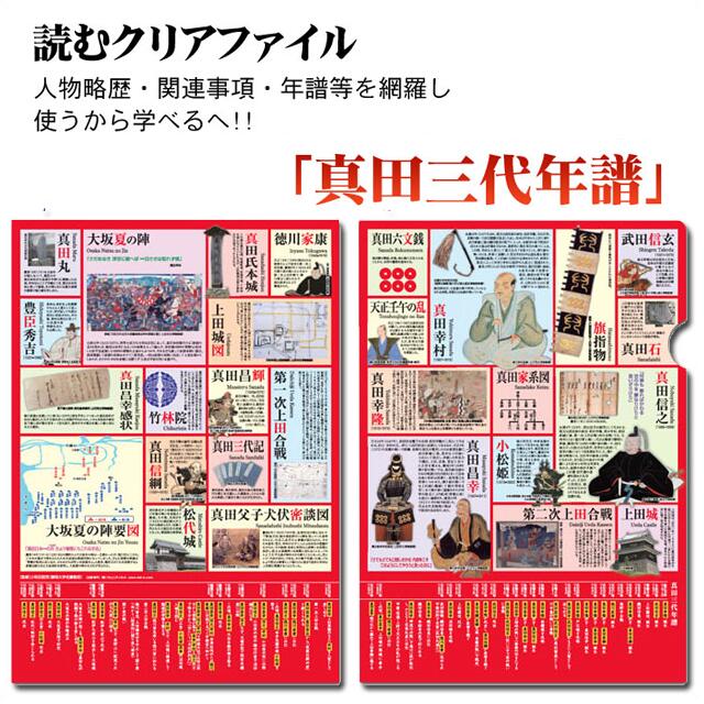 人物略歴・関連事項・年譜等を網羅した！ 読むクリアファイル 『真田三代年譜』[ 戦国武将グッズ 真田 ファイル 戦国 グッズ ] qk07 sps