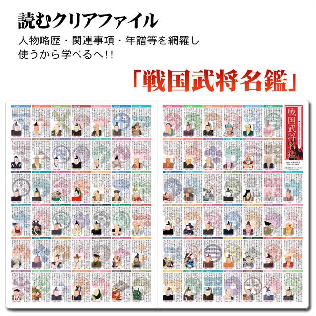人物略歴・関連事項・年譜等を網羅した！ 読むクリアファイル 『戦国武将名鑑』（見開きダブルポケット式）[ 戦国武将グッズ ファイル 戦国 グッズ ] sps