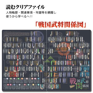 人物略歴・関連事項・年譜等を網羅した！ 読むクリアファイル 『戦国武将関係図W』（見開きダブルポケット式）[ 戦国武将グッズ ファイル 戦国 グッズ ] sps