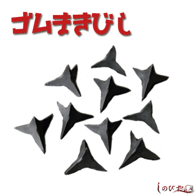 ちびっ子忍者の必須アイテム!! ゴムまきびし 10個[ 手裏剣 まきびし ゴム製 小道具 おもちゃ ハロウィン 仮装 コスプレ なりきり 忍者 グッズ ちびっ子 子供 ] qk05