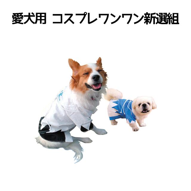 愛犬用コスプレ ワンワン新選組 [ 犬 服 新撰組 新選組 新撰組グッズ ] sps 1