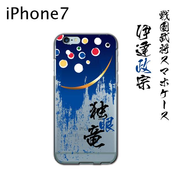 iPhone7ハードケース 戦国武将『 伊達政宗 』 【ゆうパケット送料無料!(注)宅配便を選択時は送料がかかります。】