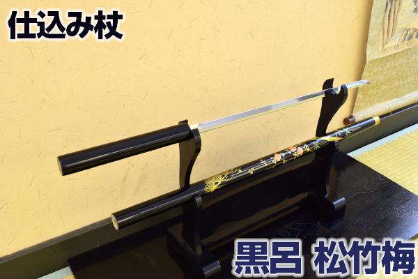 【あす楽対応！】 仕込み杖 黒呂『松竹梅』 [ 美術刀剣 模造刀 模擬刀 仕込杖 仕込み杖 ] ast