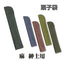差し袋 ( 扇子袋 ) 近江の麻 松寿庵 【 扇子袋 差し袋 扇子入れ 無地 シンプル 男性 メンズ 紳士 】