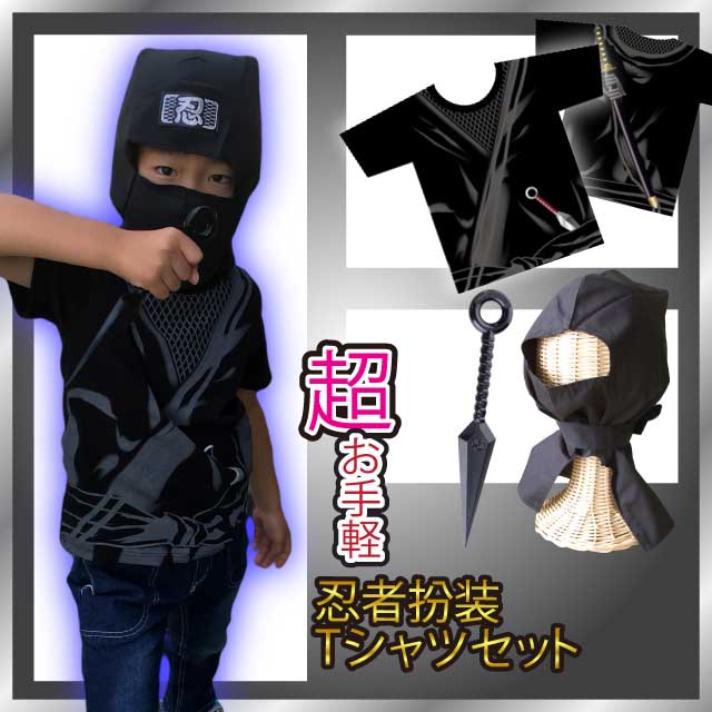 超お手軽忍者扮装Tシャツセット [ 子供 キッズ 仮装 コスプレ クリスマス プレゼント 衣装 忍者 忍者服 半袖 半そで グッズ なりきり コスチューム 装束 イベント ] qk05 spsのサムネイル