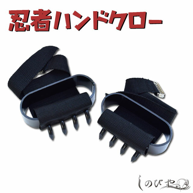 忍者ハンドクロー-NINJA HAND CLAWS- 武器としても使える忍者必携道具 【RP】[ 忍者 ハンドクロー 必携道具 小道具 おもちゃ ハロウィン 仮装 コスプレ グッズ インテリア 観賞用 ] sps