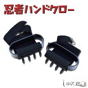 忍者ハンドクロー-NINJA HAND CLAWS- 武器としても使える忍者必携道具 【RP】[ 忍者 ハンドクロー 必携道具 小道具 …