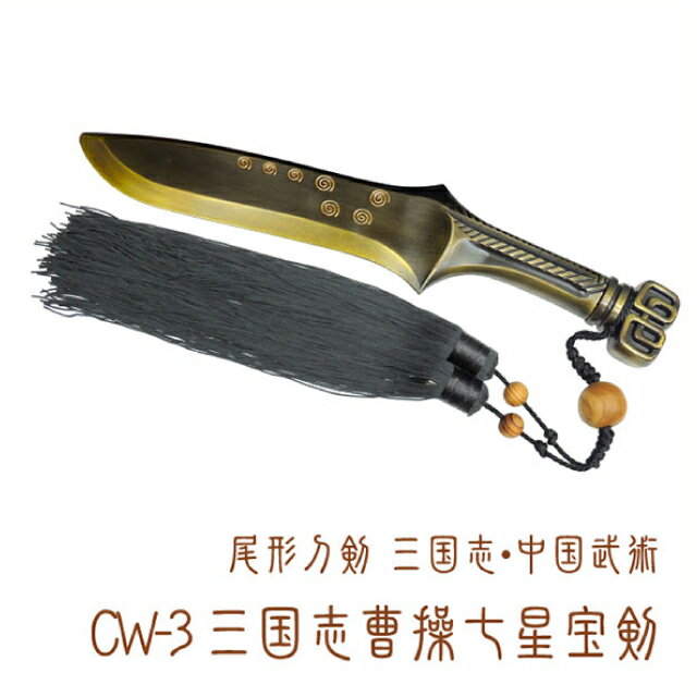 模造刀 中国剣 尾形刀剣 三国志・中国武術CW-3 三国志曹操七星宝剣 [ 模造刀 美術刀 中国剣 三国志 曹操 インテリア ] sps