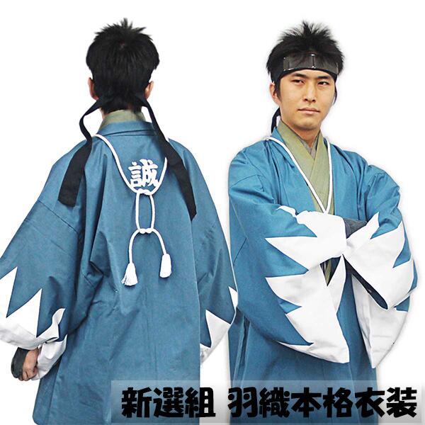 新撰組 羽織本格衣装 【RP】[ 新撰組グッズ はっぴ 新撰組 はおり 新撰組 羽織 新選組 ] spsのサムネイル
