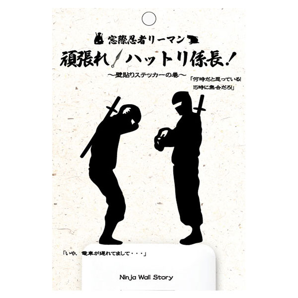 窓際忍者リーマン 頑張れ！ハットリ係長 『遅刻』 [ 忍者 グッズ 壁紙シール シール デコレーション スイッチ コンセント ウォールステッカー おしゃれ かわいい インテリア ] sps