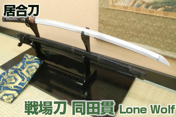 高級居合刀 戦場刀 同田貫 ～Lone Wolf～ （刀袋付き）布製刀袋付き[ 居合練習 居合稽古に最適 練習用 としてもおすすめ ] 日本刀 居合 居合道 クリーニングクロス付 sps