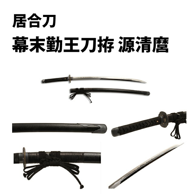 高級居合刀 幕末勤王刀拵 源清麿 〜大帽子鵜ノ首造刀身〜 刀袋付き 【 居合練習 居合稽古に最適 練習用 としてもおすすめ 】[ 高級居合刀 刀剣 源清麿 大帽子鵜ノ首造 インテリア 居合 日本刀 摸造刀 居合道 ] クリーニングクロス付 spsのサムネイル