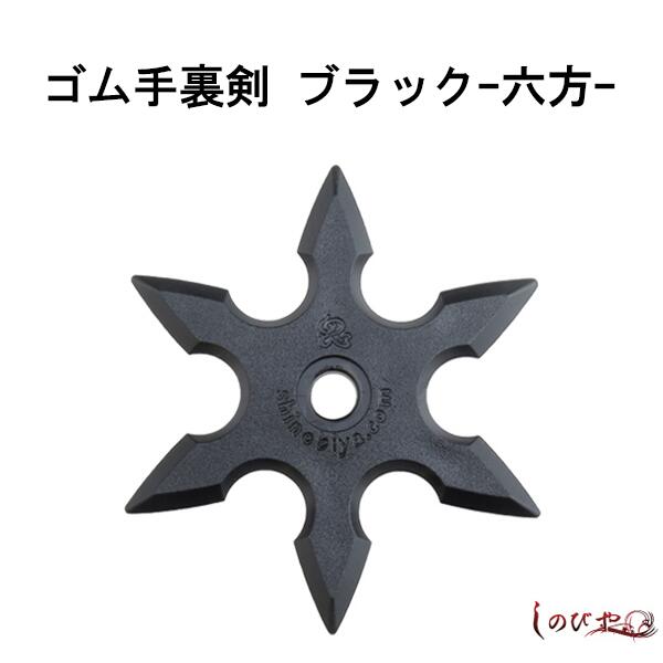 ちびっ子忍者の必須アイテム!! ゴム手裏剣 六方 -ROPPO- 1枚 [ 手裏剣 ゴム 六方 小道具 おもちゃ ハロウィン 仮装 コスプレ なりきり 忍者 グッズ ちびっ子 子供 ] qk05 spsのサムネイル