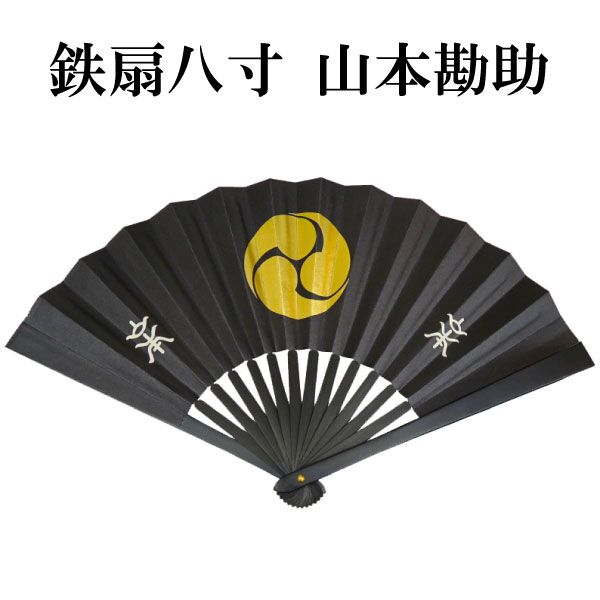 / 沖田総司 新撰組/ 鉄扇8寸 【送料無料(代引手数料別)】 扇子袋付 【楽ギフ_包装】