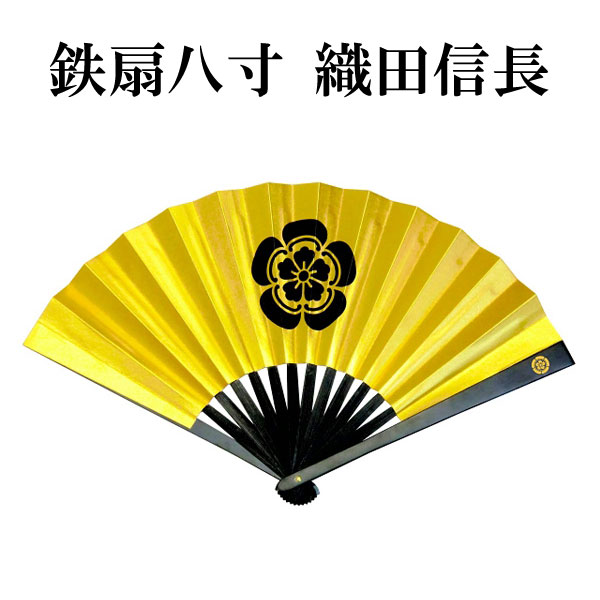 尾形刀剣 鉄扇8寸/織田信長・金家紋入 【楽ギフ_包装】扇子袋付 【RP】 [ 鉄扇 戦国武将 織田信長 金家紋 8寸 尾形刀剣 武将グッズ 縁起 贈り物 ] qk06 spsのサムネイル