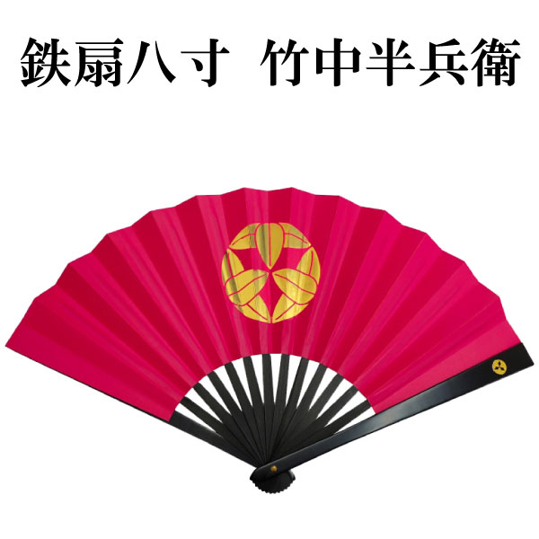 / 沖田総司 新撰組/ 鉄扇8寸 【送料無料(代引手数料別)】 扇子袋付 【楽ギフ_包装】