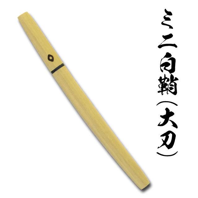 ミニ白鞘(大刀)省スペースでアクセントのある飾りに最適 No.50[ ミニ日本刀 日本刀 観賞用 刀剣 インテリア おしゃれ ] spsのサムネイル