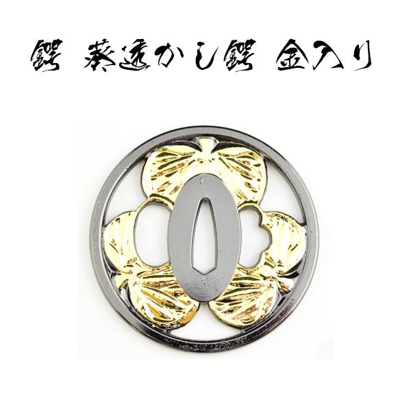 鍔 葵透かし鍔（金入り）・徳川家康 葵鍔 [ 鍔 美術品 インテリア ペーパーウエイト 文鎮 コレクション..