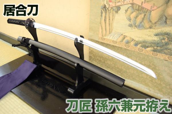 三本杉で有名刀匠 孫六 兼元拵え（高級居合刀）新仕様 刀袋付き 【 居合練習 居合稽古に最適 練習用 としてもおすすめ 】[ 高級居合刀 刀剣 孫六兼元 インテリア 日本刀 居合刀 居合 居合道 ] UT-104 クリーニングクロス付 sps その1
