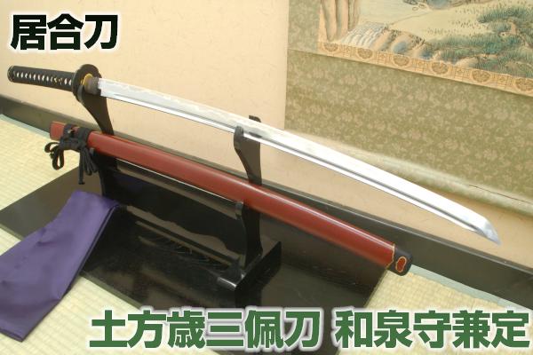 新選組 鬼の副長 土方歳三佩刀十一代和泉守兼定（高級居合刀）刀袋付き 【 居合練習 居合稽古に最適 練習用 としてもおすすめ 】[ 高級居合刀 新撰組 和泉守兼定 日本刀 居合 居合道 ] クリーニングクロス付 spsのサムネイル