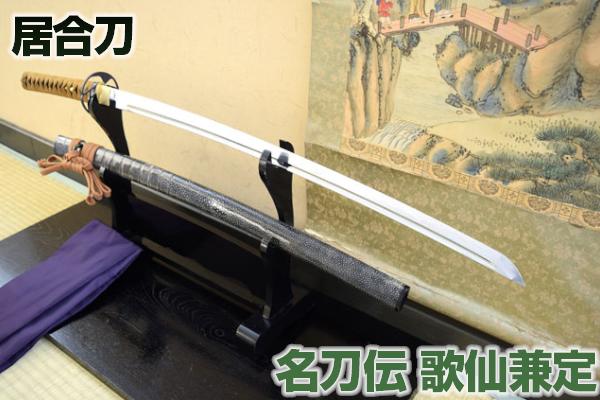 名刀伝 腰刻黒漆研出鮫打刀拵 「歌仙兼定」 高級居合刀 （刀袋付き）[ 居合練習 居合稽古に最適 練習用 としてもおすすめ ] 日本刀 居合 居合道 クリーニングクロス付 spsのサムネイル