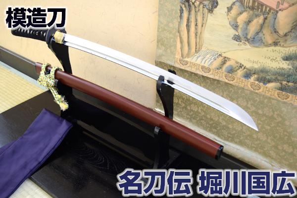 名刀伝 「土方歳三佩刀 堀川国広」大脇差 -最高級仕様拵え- （刀袋付き） 日本刀 クリーニングクロス付 spsのサムネイル