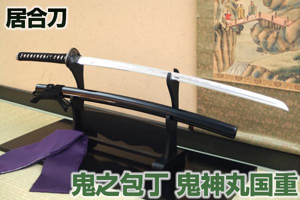 ■　商品名幕末武用刀鬼之包丁-鬼神丸国重- ■　サイズ全長：約106cm　柄長：約26cm　刃渡：約74cm ■　重　量総重量：約1055g鞘払：約830g ■　材　質刀身：超硬質軽量合金樋入刀身刃紋：鬼神丸国重写し刃紋目貫:阿吽鬼瓦図目貫縁金具：鬼之金棒鉞の図頭金具：鬼面図頭金具鍔：竜叟法眼作風神雷神図鍔写鞘：黒呂塗り鞘柄仕様：本鮫黒純綿捻り巻柄 ■　仕　様黒石目仕上げ ■　しのびやから一言 ※ご購入時の注意（必ずお読みください） 発送について お届け先ご住所が北海道・沖縄・離島の場合、規制により、刀剣類の航空便による発送ができませんので、発送から届けまでに1週間程度かかります。ご了承下さいませ。 ※海外配送について こちらの商品は、日本からの輸出は可能ですが、受け取られる国により関税が掛かる場合や、輸入禁止の場合がございます。ご希望により、刃がついておらず、模造品である旨の証明書は発行できますが、海外配送をご希望のお客様は、事前に受け取られる国の税関へお問い合わせ下さい。 尚、関税が掛かる場合、当店では関税を負担することはできませんのでご了承下さい。 又、関税が掛かる為や輸入禁止におけるキャンセルはお受けできません。 商品について こちらの商品は、居合刀となります。 真剣ではございません。 刀身の材質は亜鉛、真鍮、 アルミニウムなどの合金製で、 刃紋が装飾として施されておりますが、実際には切れません。 また、所有届および登録証は必要ございません。 居合練習、観賞用にお求め下さい。 ※刀掛台・お手入れ道具は付属しておりません。 →刀掛台・お手入れ道具ページ幕末武用刀 鬼之包丁 -鬼神丸国重- 布製刀袋付き◆送料無料◆