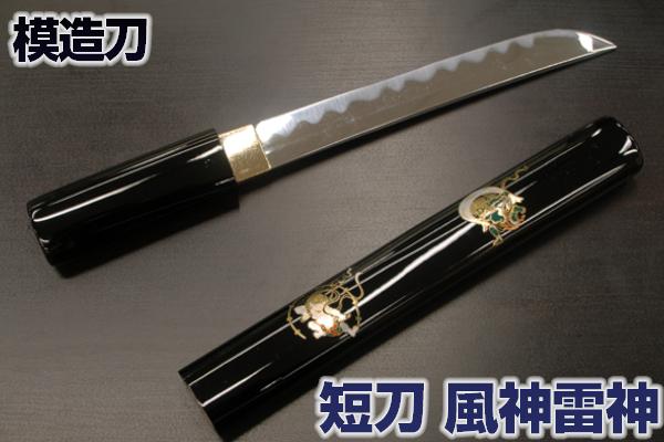 ■　商品名 短刀-風神雷神- ■　サイズ 全長：32cm柄長：10cm刃渡：18.5cm ■　重　量 総重量：約200g　鞘払：約140g ■　種　類 居合刀-護身用短刀 ■　材　質 鞘塗：黒呂に蒔絵風風雷神仕上げ刀身：合金製鎬刀身刃紋：乱...