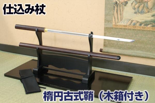 尾形刀剣 ラスト座頭市仕込み杖 楕円古式鞘（木箱・刀袋付き） ZT-13 [ 美術刀剣 尾形刀剣 仕込杖 仕込み杖 座頭市 観賞用 ] qk21 クリーニングクロス付 spsのサムネイル