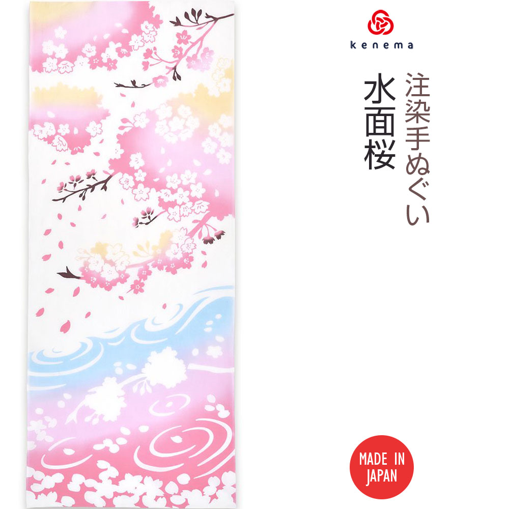 【注染手ぬぐい さくら】水面桜（みなもざくら） kenema 50205 sps