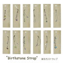 誕生石ストラップ 12種 [ 携帯ストラップ ガラケー アクセサリー 根付 キーホルダー 鍵 ガーネット アメジスト アクアマリン ダイアモンド エメラルド パ...