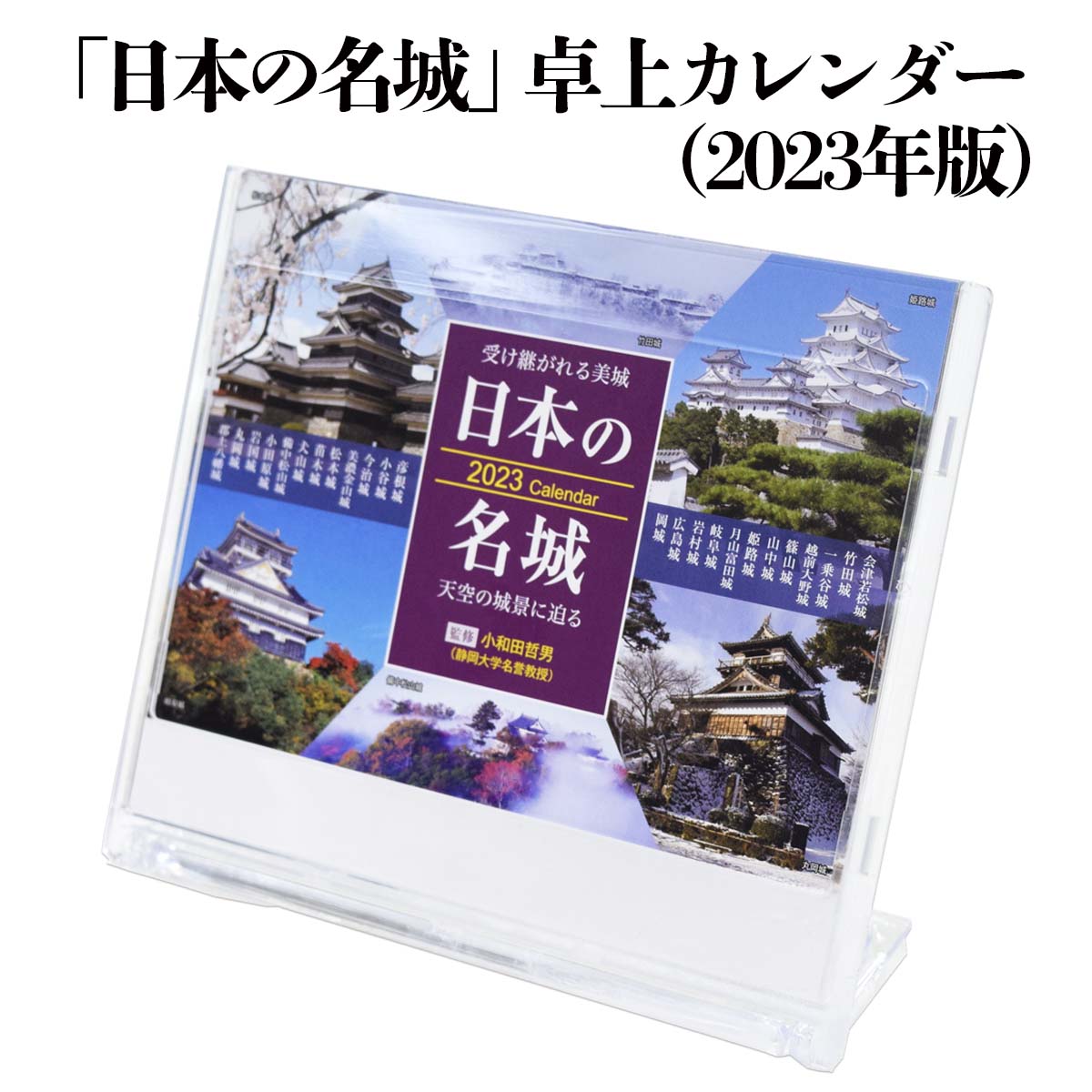 日本の名城 卓上カレンダー（2023年版） 【 カレンダー 戦国 戦国武将グッズ 2023年 令和5年 グッズ 名城カレンダー 日本の城 お城 】 sps