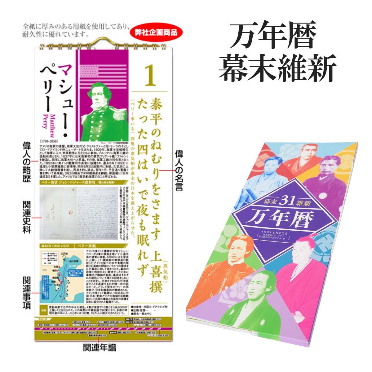 万年暦 幕末維新31 第2編 日めくりカレンダー（特製組み箱入り） 歴史好きの方に 万年暦 万年カレンダー 歴史 偉人 名言 史料 年譜 吉田松陰 島津久光 伊東博文 渋沢栄一 土方歳三 高杉晋作 坂本龍馬 徳川慶喜 山岡鉄舟 板垣退助 大村益次郎 河井継之助 sps